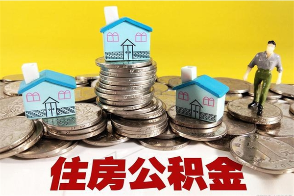 铜陵离职后怎么把公积金提出来（离职后怎么把公积金提取出来）