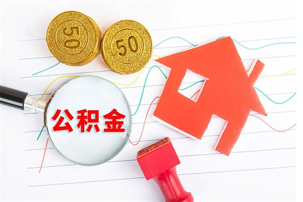 铜陵离职公积金是否可以取（离职公积金能提现吗）