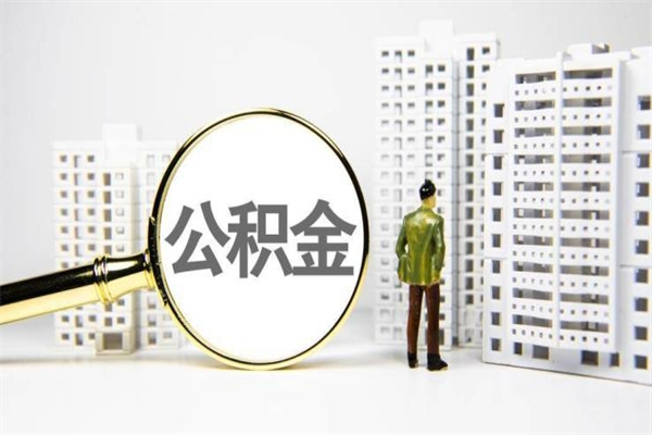 铜陵市公积金怎样可以全部取（市公积金能取出来吗）
