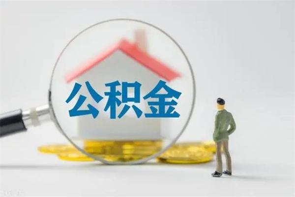 铜陵个人公积金能取吗（个人公积金能取出来吗?）