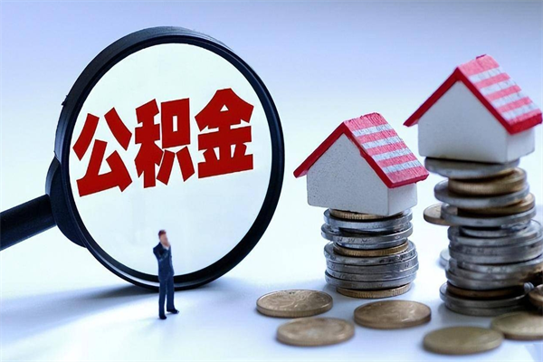 铜陵离职后公积金取吗（离职后公积金应该取出来吗）