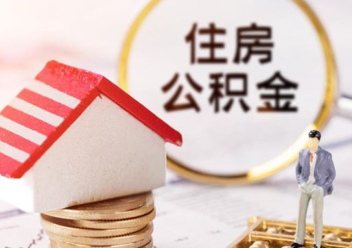 铜陵个人住房公积金如何取出（个人住房公积金如何取出来）