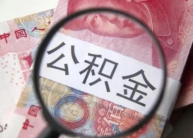 铜陵离职后直接可以取住房公积金吗（离职之后能取公积金吗）