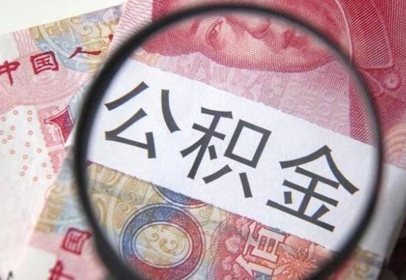 铜陵辞职能提公积金吗（辞职可以取公积金吗）