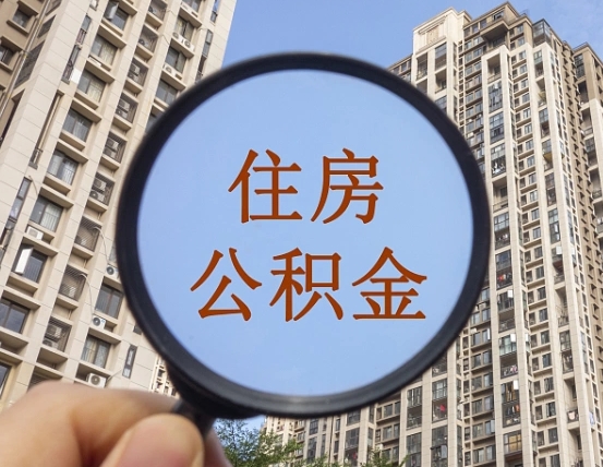 铜陵离职员工怎么取公积金（离职人员取住房公积金流程）