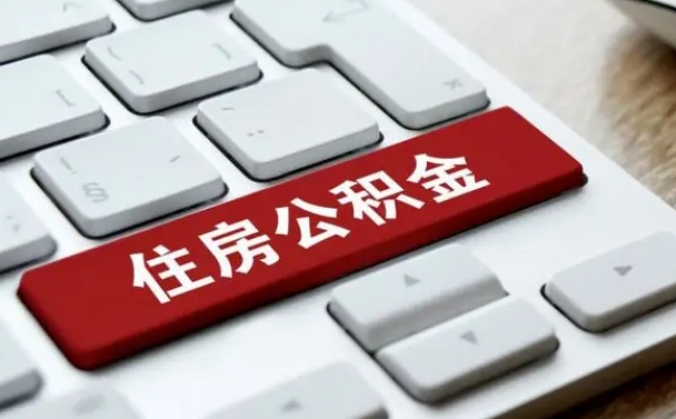 铜陵公积金在职提（在职公积金提取比例）