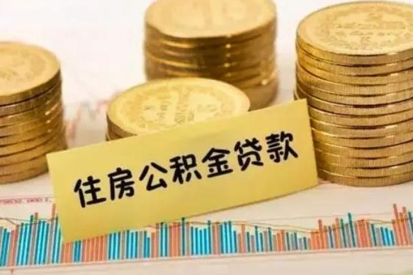铜陵离职取公积金（离职取公积金需要多久到账）