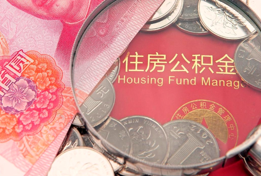 铜陵大病可以取公积金吗（大病能不能提取住房公积金）