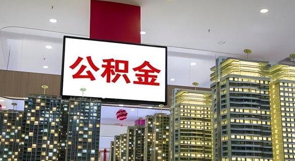 铜陵离职了可以取出来公积金吗（离职能否取出住房公积金）