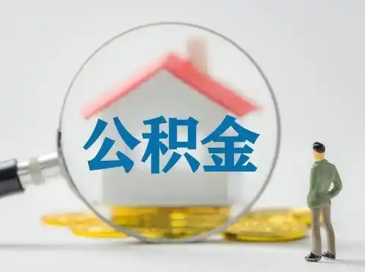 铜陵辞职了公积金提（辞职后公积金提取流程2021）