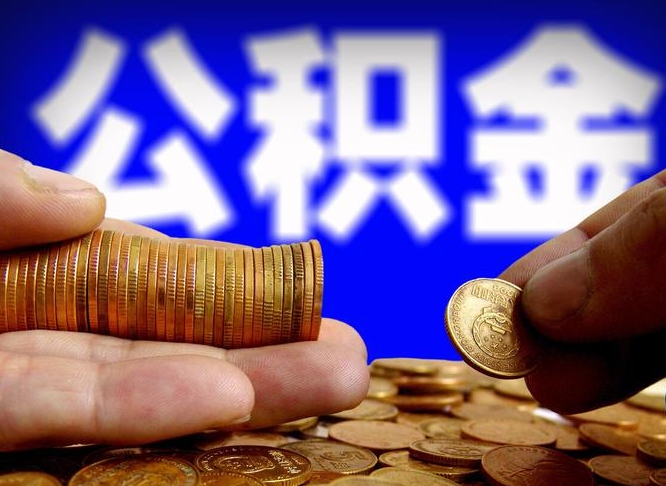 铜陵辞职能提公积金吗（辞职可以取公积金吗）